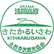 北軽井沢観光協会のスタンプ
