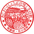 国鉄常磐線北小金駅のスタンプ