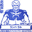 JR北松戸駅のスタンプ