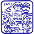 国鉄石北本線北見駅のスタンプ
