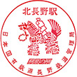 JR北長野駅のスタンプ