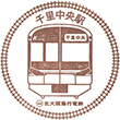 北大阪急行千里中央駅のスタンプ