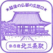 JR北三条駅のスタンプ