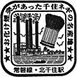 JR北千住駅のスタンプ