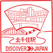 国鉄常磐線北千住駅のスタンプ