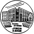 JR北浦和駅のスタンプ