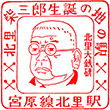 国鉄北里駅のスタンプ