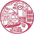 紀州鉄道学門駅のスタンプ