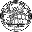 JR清音駅のスタンプ