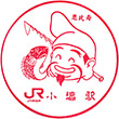 JR小塙駅のスタンプ