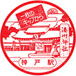 国鉄東海道本線神戸駅のスタンプ