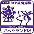 神戸市営地下鉄ハーバーランド駅のスタンプ
