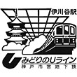 神戸市営地下鉄伊川谷駅のスタンプ