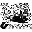 神戸市営地下鉄上沢駅のスタンプ