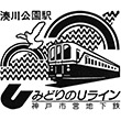 神戸市営地下鉄湊川公園駅のスタンプ