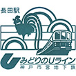 神戸市営地下鉄長田駅のスタンプ