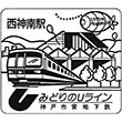 神戸市営地下鉄西神南駅のスタンプ
