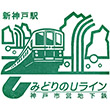 神戸市営地下鉄新神戸駅のスタンプ