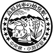 国鉄中央本線小淵沢駅のスタンプ