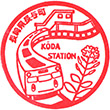 JR高田駅(長崎県)のスタンプ