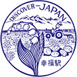 国鉄広尾線幸福駅のスタンプ