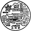 JR古河駅のスタンプ