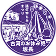 古河のお休み処 坂長のスタンプ