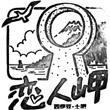 恋人の里・恋人岬のスタンプ
