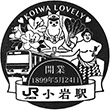 JR小岩駅のスタンプ