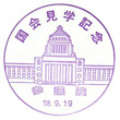 国会議事堂（参議院）のスタンプ