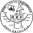 JR国道駅のスタンプ