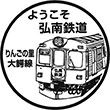 弘南鉄道中央弘前駅のスタンプ