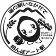 弘南鉄道田んぼアート駅のスタンプ