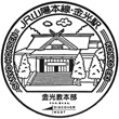 JR金光駅のスタンプ