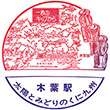 国鉄鹿児島本線木葉駅のスタンプ