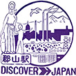 国鉄東北本線郡山駅のスタンプ