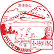 国鉄羽越本線小砂川駅のスタンプ