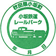 小坂鉄道レールパークのスタンプ