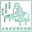 江東区芭蕉記念館のスタンプ