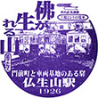 琴電仏生山駅のスタンプ
