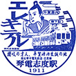 琴電志度駅のスタンプ