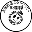 琴電高松築港駅のスタンプ