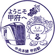 JR甲府駅のスタンプ