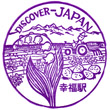 北海道のDISCOVER JAPANスタンプ