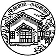 JR小和田駅のスタンプ
