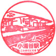 箱根登山電車小涌谷駅のスタンプ