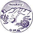 JR小沢駅のスタンプ