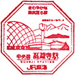 愛知環状鉄道高蔵寺駅のスタンプ