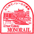 北九州モノレール小倉駅のスタンプ