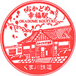 くま川鉄道おかどめ幸福駅のスタンプ